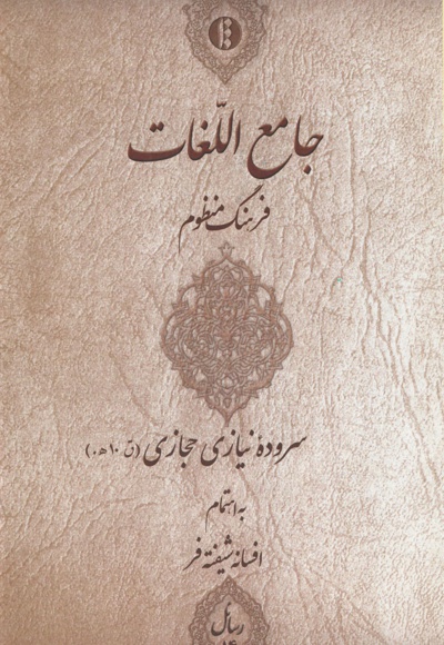 جامع اللغات (فرهنگ منظوم)